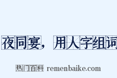 夜同宴，用人字组词是什么意思的图片